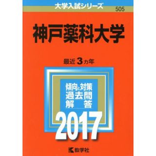 神戸薬科大学(２０１７年版) 大学入試シリーズ５０５／教学社編集部(編者)(人文/社会)
