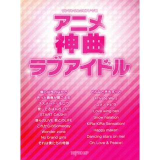ワンランク上のピアノ・ソロ　アニメ神曲ラブアイドル／デプロＭＰ(楽譜)