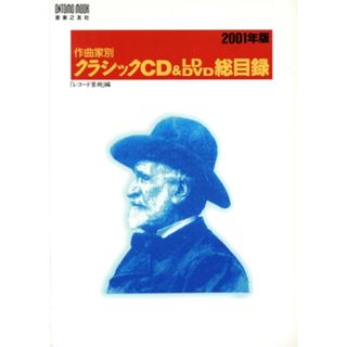 作曲家別クラシック＆ＣＤ＆ＬＤ総目録２００１年／レコード芸術(著者)(アート/エンタメ)