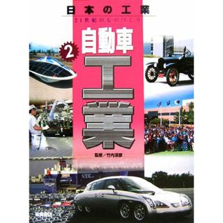 自動車工業 日本の工業　２１世紀のものづくり２／竹内淳彦(その他)(絵本/児童書)