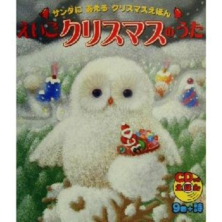 ＣＤつきえほん　えいごクリスマスのうた サンタにあえるクリスマスえほん／渡辺敦子(絵本/児童書)