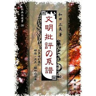 文明批評の系譜 文学者が見た明治・大正・昭和の日本 新典社選書３０／和田正美【著】(ノンフィクション/教養)