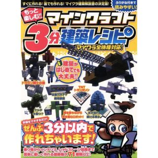 もっと楽しむ！！マインクラフト３分建築レシピ マイクラ全機種対応！／スタンダーズ(アート/エンタメ)