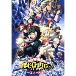 僕のヒーローアカデミア　ＴＨＥ　ＭＯＶＩＥ　～２人の英雄～（通常版）(アニメ)