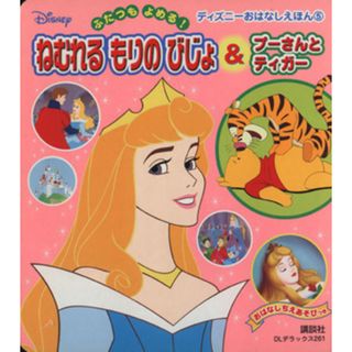 眠れる森の美女＆プーさんとティガー ディズニーおはなしえほん／ディズニー(著者),森はるな(著者)(絵本/児童書)