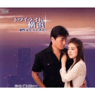トワイライト横浜／めぐり逢い(演歌)