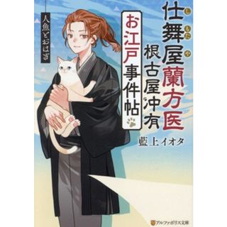 仕舞屋蘭方医　根古屋冲有　お江戸事件帖　人魚とおはぎ アルファポリス文庫／藍上イオタ(著者)(文学/小説)