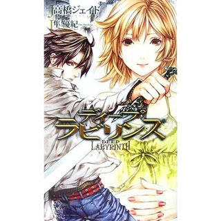 ディープラビリンス トクマ・ノベルズＥｄｇｅ／高橋ジェイド【著】(文学/小説)