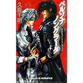 ペルソナノングラータ ＥＣＬＩＰＳＥ　ＲＯＭＡＮＣＥ／久能千明(著者)(文学/小説)