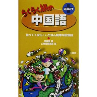 らくらく旅の中国語／胡興智(著者),三修社編集部(編者)(語学/参考書)