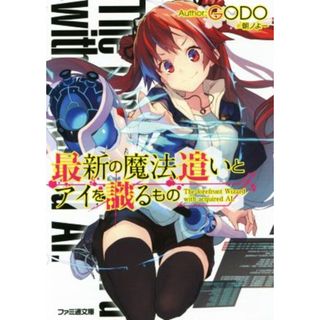 最新の魔法遣いとアイを識るもの ファミ通文庫／ＧＯＤＯ(著者),朝ノよー(文学/小説)