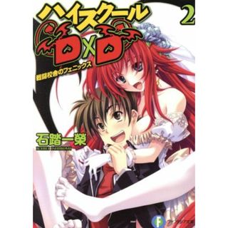ハイスクールＤ×Ｄ(２) 戦闘校舎のフェニックス 富士見ファンタジア文庫／石踏一榮(著者)(文学/小説)