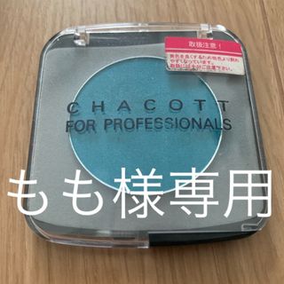 チャコット(CHACOTT)の【もも様専用】　チャコット　アイカラー　ウィンキングブルー(アイシャドウ)