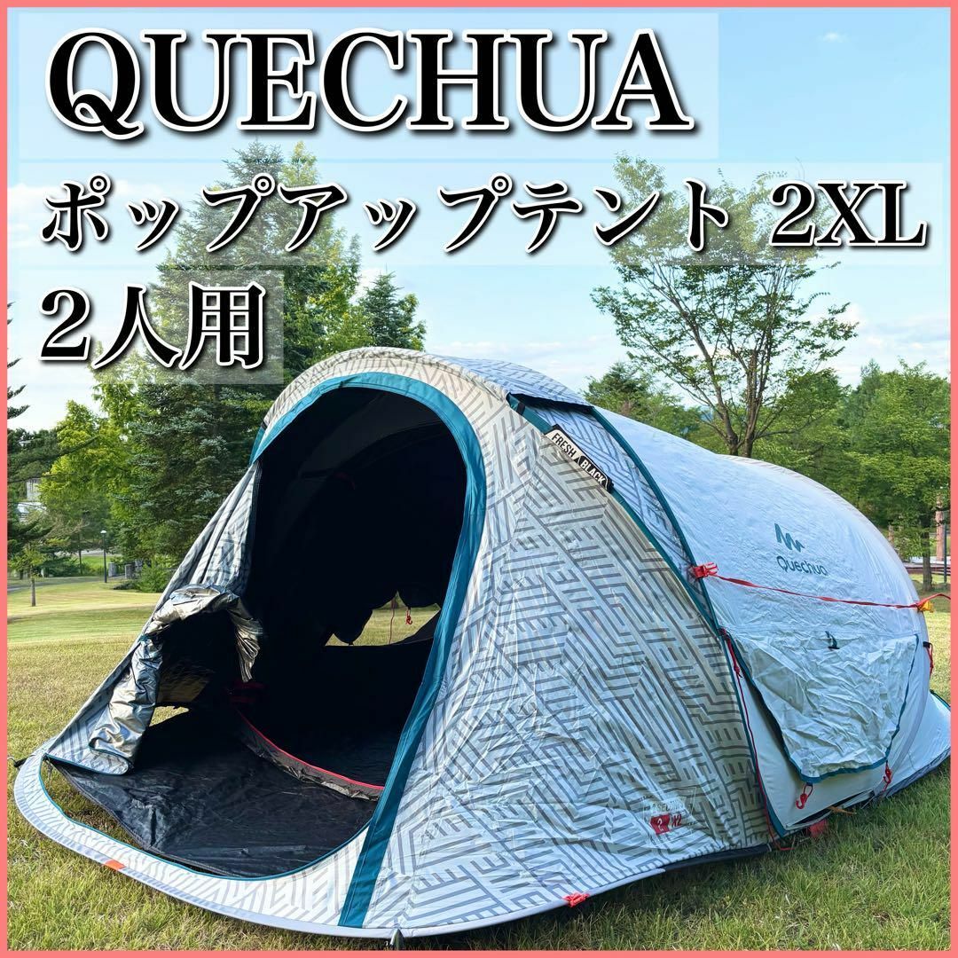 QUECHUA ケシュア ポップアップテント 2SECONDS 2XL 2人用 スポーツ/アウトドアのアウトドア(テント/タープ)の商品写真