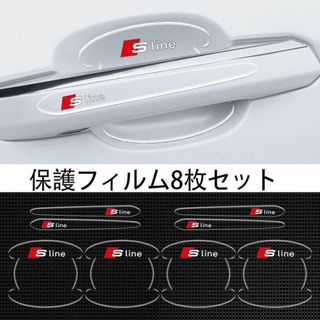 アウディSline車用ドアハンドル プロテクター 保護 傷防止 透明カバー1(ステッカー)
