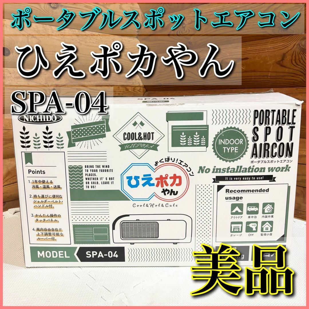 【美品】ポータブルスポットエアコン ひえポカやん SPA-04 スポットクーラー スマホ/家電/カメラの冷暖房/空調(エアコン)の商品写真