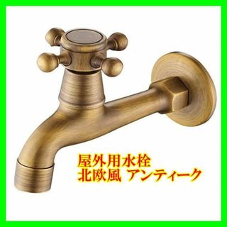単水栓 屋外用水栓 北欧風 アンティーク レトロ ガーデン水栓(その他)