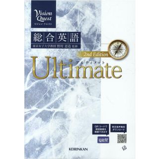 Ｖｉｓｉｏｎ　Ｑｕｅｓｔ総合英語Ｕｌｔｉｍａｔｅ ２ｎｄ　Ｅｄｉｔ/新興出版社啓林館/野村恵造（単行本）