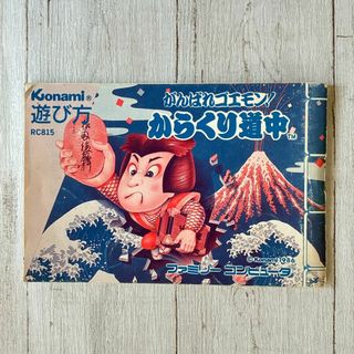 【説明書のみ】がんばれゴエモン！ からくり道中　取扱い説明書　ファミコン　コナミ
