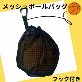 スポーツ　ボール収納　バック　収納ネット　サッカー　バスケット スポーツバッグ