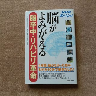 脳がよみがえる脳卒中・リハビリ革命