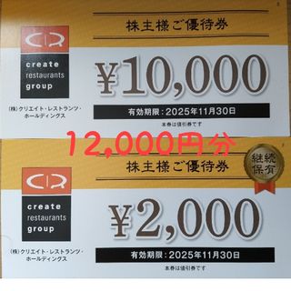 クリエイトレストランツ株主優待12,000円分(レストラン/食事券)
