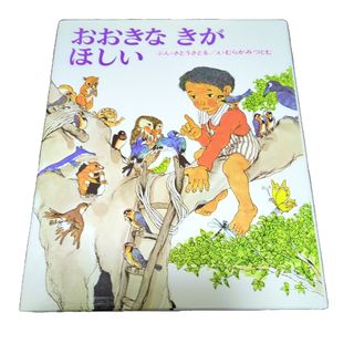 絵本　おおきなきがほしい