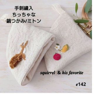 ちっちゃな鍋つかみ/ミトン【りす君の好物】