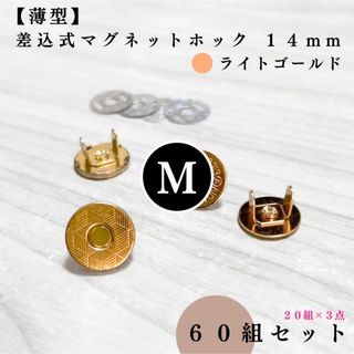 【薄型】差込式マグネットホック14mmライトゴールド60組｜フォロー割より低単価