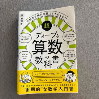 学校では絶対に教えてもらえない超ディープな算数の教科書