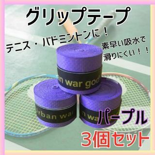 グリップテープ バドミントン ラケット テニス ゴルフ 野球 バチ 釣り 滑り