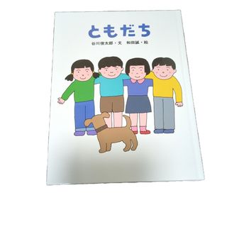 ともだち