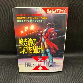 スーパーファイヤープロレスリングX 攻略本 ファイプロX 加藤善弘 双葉社