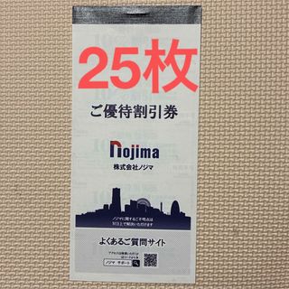 ノジマ株主優待　優待割引券　25枚　10%割引券　7月末まで(ショッピング)