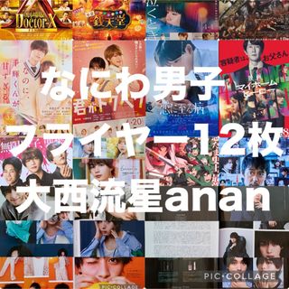 なにわ男子 フライヤー 12枚 大西流星 anan(アート/エンタメ/ホビー)