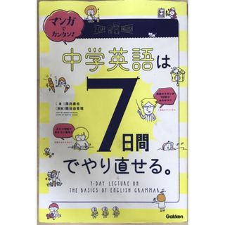 マンガでカンタン! 中学英語は7日間でやり直せる。　澤井康佑(その他)