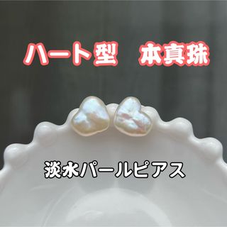 ハートバロックパールピアス　淡水パールピアス　一粒　本真珠　シンプル　直結タイプ