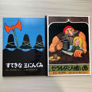 すてきな三にんぐみ　ゼラルダと人喰い鬼　トミーウンゲラー 絵本　2冊セット(絵本/児童書)