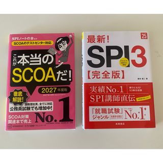 就活対策本　試験勉強SPIこれが本当のＳＣＯＡだ！