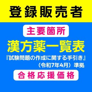 漢方薬一覧表 登録販売者テキスト ラクマ販売用 匿名配送599円