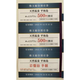 天然温泉平和島 株主優待割引券 ３枚(その他)