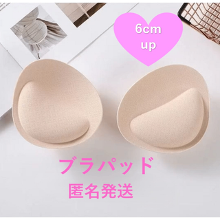 ブラパッド バスト 6cm ボリュームアップ 簡単装着 爆盛り ベージュ バスト