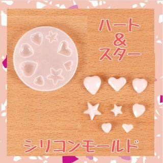 シリコンモールド ハート 星 ハート型 星型 レジン ハンドメイド