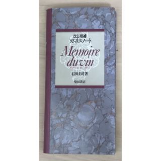 ※別冊有　ソムリエノート 改訂増補　メモワール・デュ・ヴァン　右田啓司