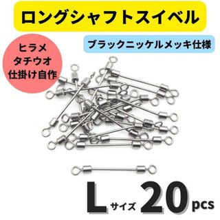 ロングシャフトスイベル Lサイズ 20個セット タチウオ ヒラメシャフト
