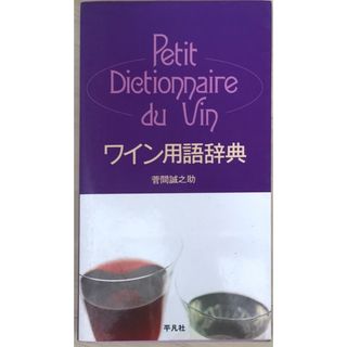 ワイン用語辞典　菅間誠之助