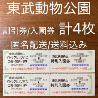 東武動物公園 入園券 アトラクションパス割引券 東武株主優待券