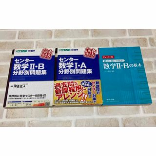 センター数学1A ２B 分野別問題集 チャート式数学2+Bの基本