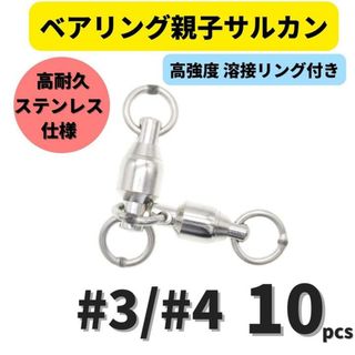 ベアリング親子サルカン #3/#4(47㎏) 10個セット ステンレス製スイベル
