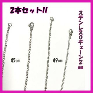 2本！ステンレス　Oチェーン　45㎝/49㎝